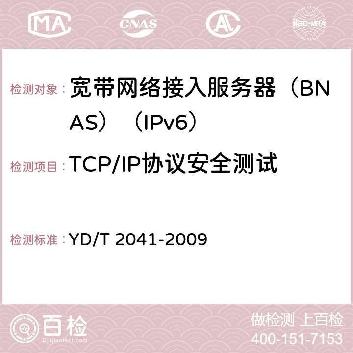 TCP/IP协议安全测试 IPv6网络设备安全测试方法——宽带网络接入服务器 YD/T 2041-2009 6.4