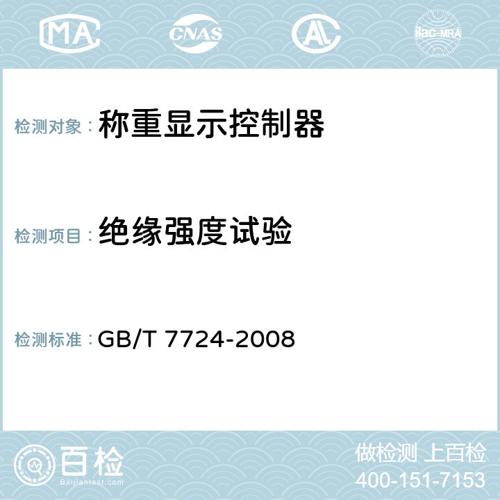 绝缘强度试验 电子称重仪表 GB/T 7724-2008 7.7.4