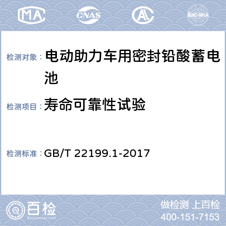 寿命可靠性试验 《电动助力车用密封铅酸蓄电池》 GB/T 22199.1-2017 5.11