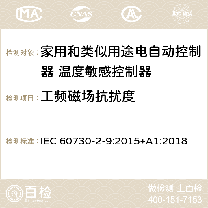工频磁场抗扰度 家用和类似用途电自动控制器 温度敏感控制器的特殊要求 IEC 60730-2-9:2015+A1:2018 26, H.26