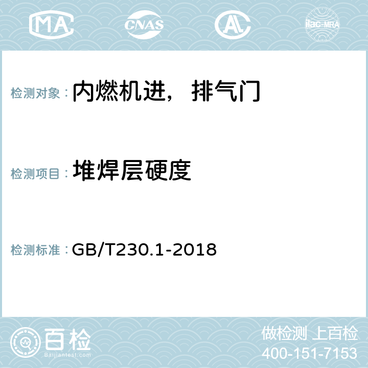 堆焊层硬度 金属材料 洛氏硬度试验 第1部分：试验方法 GB/T230.1-2018 7