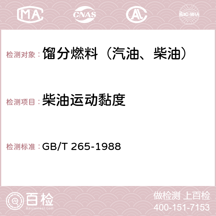 柴油运动黏度 石油产品运动粘度测定法和运动粘度计算法 GB/T 265-1988