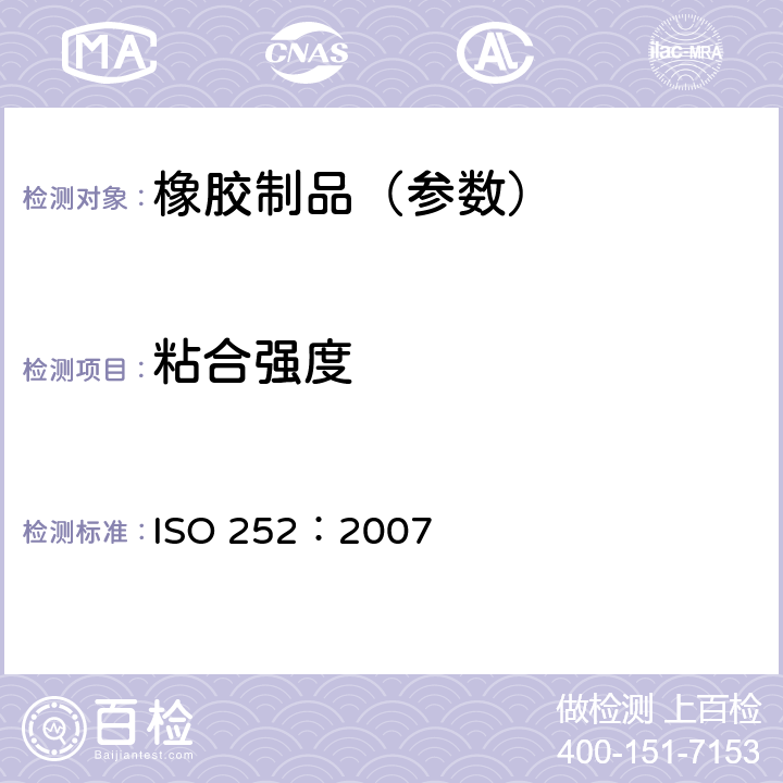 粘合强度 《织物芯输送带 层间粘合强度 第1部分：试验方法》 ISO 252：2007