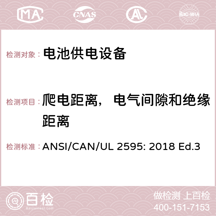 爬电距离，电气间隙和绝缘距离 电池供电设备的一般安全要求 ANSI/CAN/UL 2595: 2018 Ed.3 20