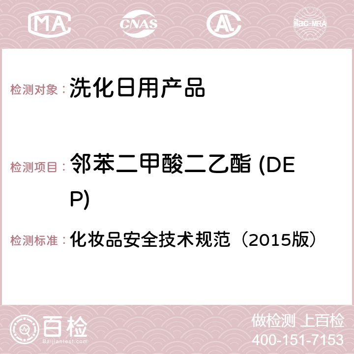 邻苯二甲酸二乙酯 (DEP) 化妆品安全技术规范（2015版） 化妆品安全技术规范（2015版） 第四章2.30