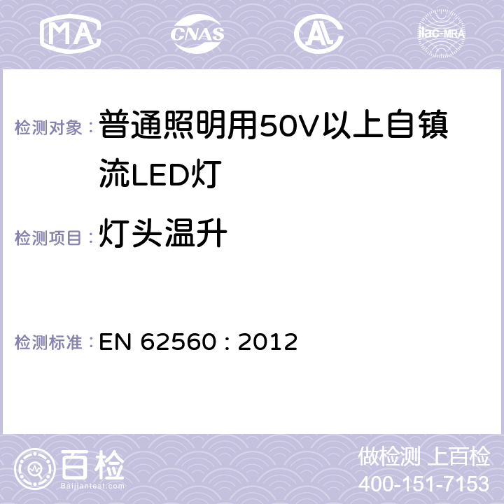 灯头温升 普通照明用50V以上自镇流LED灯安全要求 EN 62560 : 2012
 10