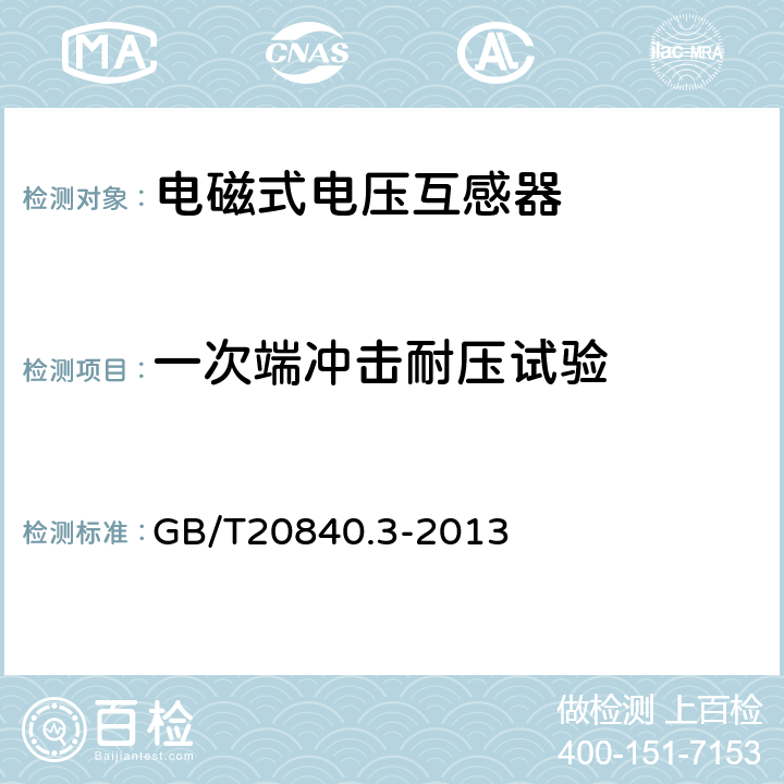 一次端冲击耐压试验 互感器 第3部分：电磁式电压互感器的补充技术要求 GB/T20840.3-2013 7.2.3