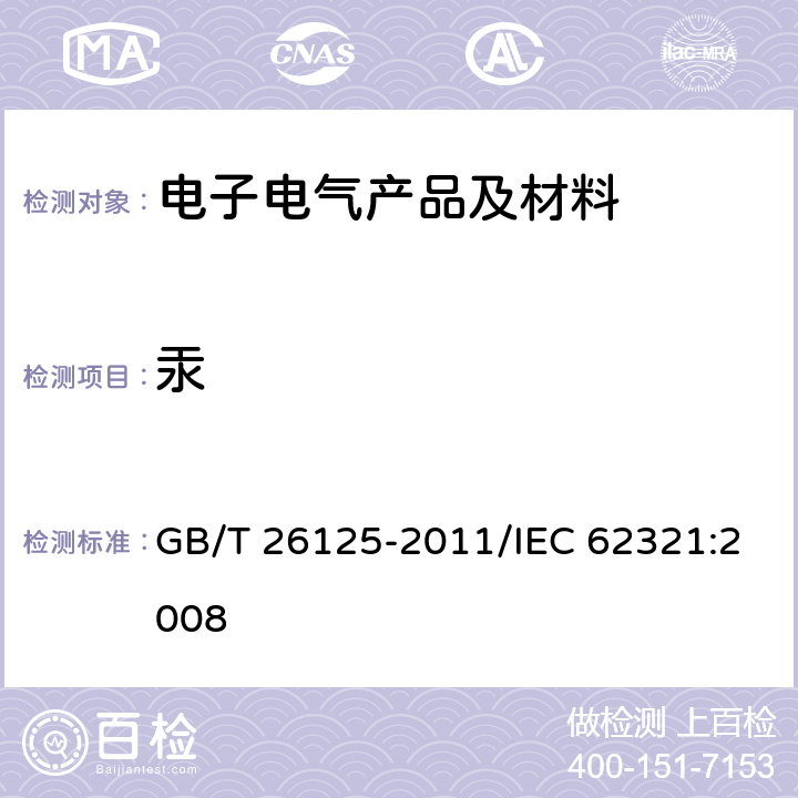 汞 电子电气产品 六种限用物质（铅、汞、镉、六价铬多溴联苯和多溴联苯醚）的测定 GB/T 26125-2011/IEC 62321:2008