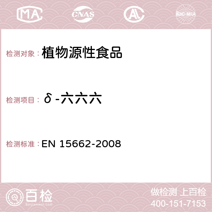 δ-六六六 植物源性食物中农药残留检测 GC-MS 和/或LC-MS/MS法（乙腈提取/基质分散净化 QuEChERS-方法） EN 15662-2008