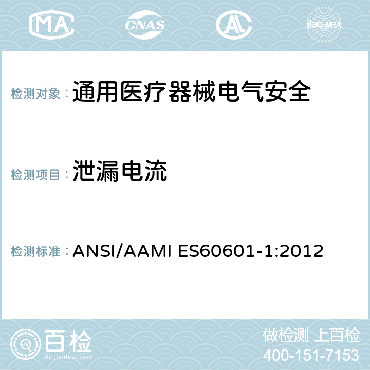 泄漏电流 医用电气设备 第1部分安全通用要求 ANSI/AAMI ES60601-1:2012 16.6