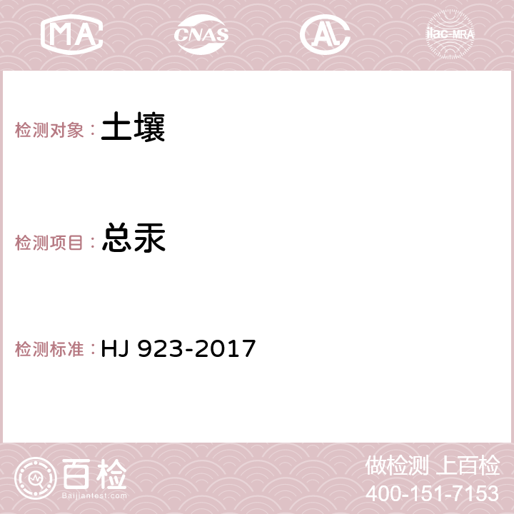 总汞 土壤和沉积物 总汞的测定 催化热解 — 冷原子吸收分光光度法 HJ 923-2017