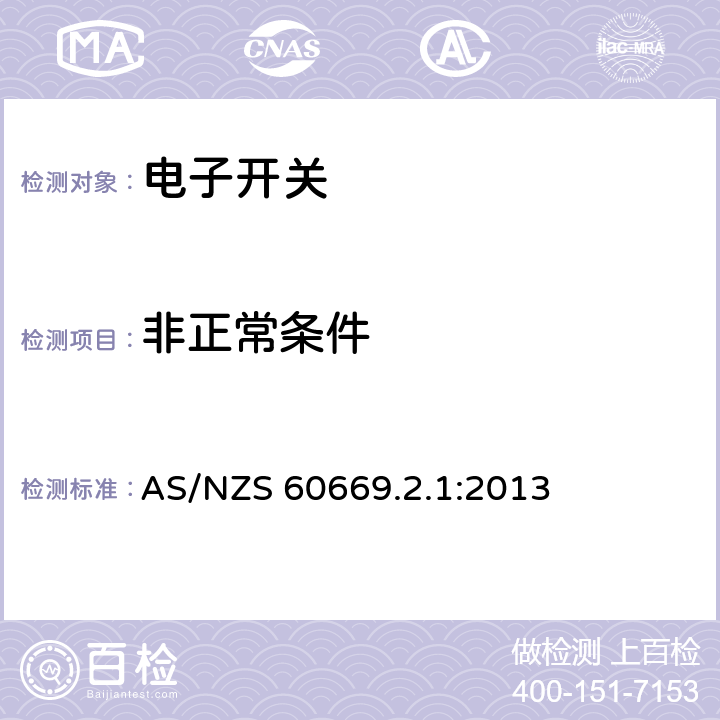 非正常条件 家用和类似用途固定式电气装置的开关　第2-1部分：电子开关的特殊要求 AS/NZS 60669.2.1:2013 101