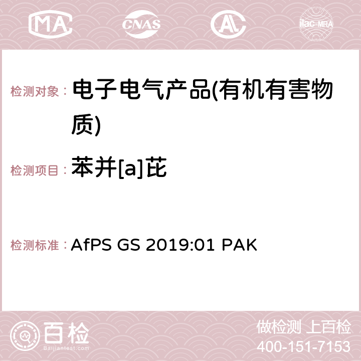 苯并[a]芘 产品安全委员会（AfPS）规范在授予GS标志时对多环芳烃（PAH）进行测试和评估 AfPS GS 2019:01 PAK