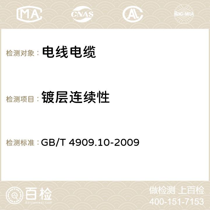 镀层连续性 裸电线实验方法 第10部分：镀层连续性试验 过硫酸铵法 GB/T 4909.10-2009