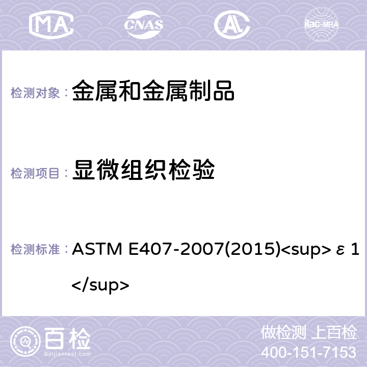 显微组织检验 金属和合金显微侵蚀的标准方法 ASTM E407-2007(2015)<sup>ε1</sup>