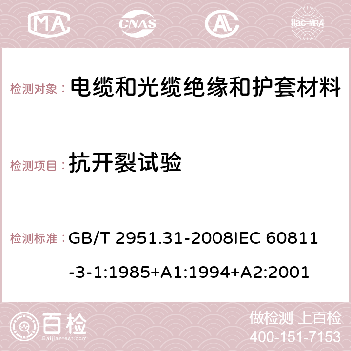 抗开裂试验 电缆和光缆绝缘和护套材料通用试验方法 第31部分:聚氯乙烯混合料专用试验方法--高温压力试验--抗开裂试验 GB/T 2951.31-2008
IEC 60811-3-1:1985+A1:1994+A2:2001 9条