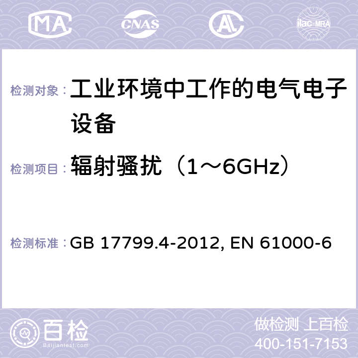 辐射骚扰（1～6GHz） 电磁兼容 通用标准 工业环境中的发射 GB 17799.4-2012, EN 61000-6-4:2019, IEC 61000-6-4:2018 第7章