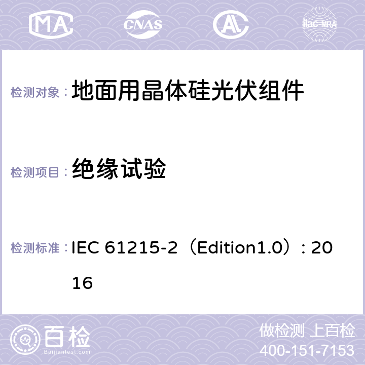 绝缘试验 地面用晶体硅光伏组件 – 设计鉴定和定型 – 第二部分：试验程序 IEC 61215-2（Edition1.0）: 2016 4.3