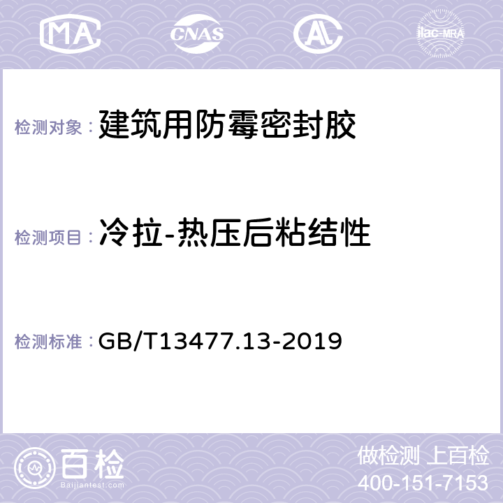 冷拉-热压后粘结性 建筑密封材料试验方法第13部分冷拉—热压后粘接性的测定 GB/T13477.13-2019