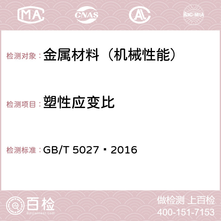 塑性应变比 金属材料 薄板和薄带 塑性应变比（r值）的测定 GB/T 5027—2016