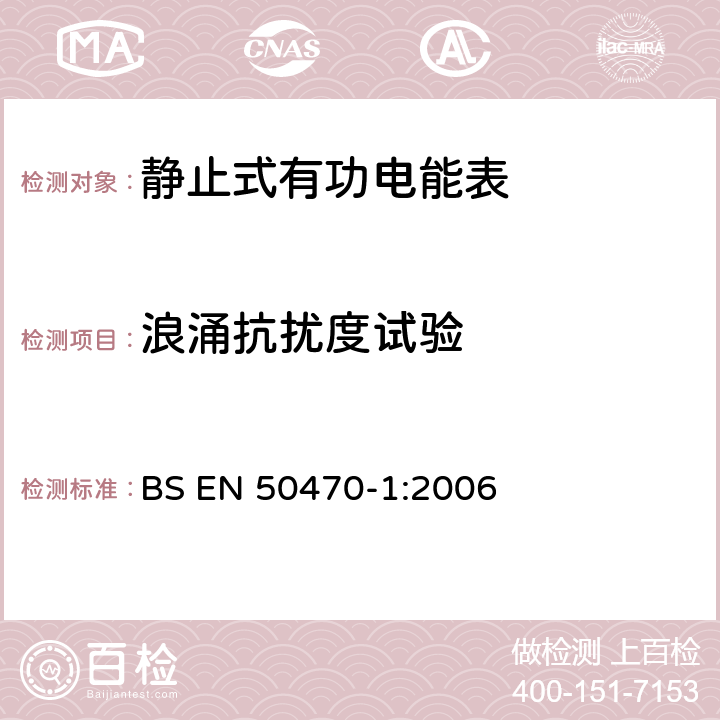 浪涌抗扰度试验 交流电测量设备 通用要求、试验和试验条件 第1部分：测量设备(A级、B级和C级) BS EN 50470-1:2006 7.4.9