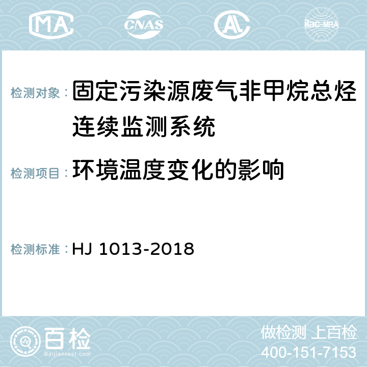 环境温度变化的影响 固定污染源废气非甲烷总烃连续监测系统技术要求及检测方法 HJ 1013-2018 6.1.6