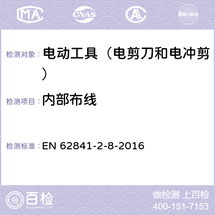 內(nèi)部布線 手持式電動(dòng)工具的安全 第2部分:電剪刀和電沖剪的專用要 EN 62841-2-8-2016 22
