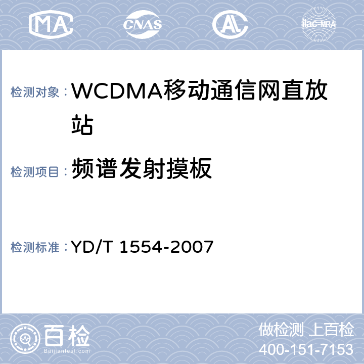 频谱发射摸板 YD/T 1554-2007 2GHz WCDMA数字蜂窝移动通信网直放站技术要求和测试方法