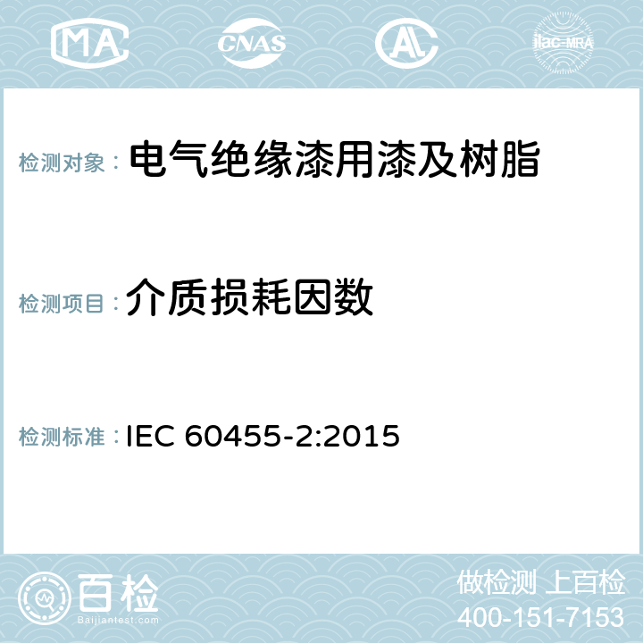 介质损耗因数 电气绝缘用树脂基活性复合物第2部分：试验方法 IEC 60455-2:2015 6.7.2