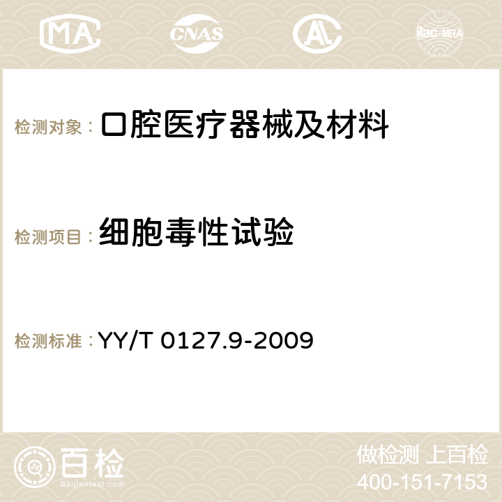 细胞毒性试验 口腔医疗器械生物学评价 第2单元: 试验方法 细胞毒性试验：琼脂扩散法及滤膜扩散法 YY/T 0127.9-2009