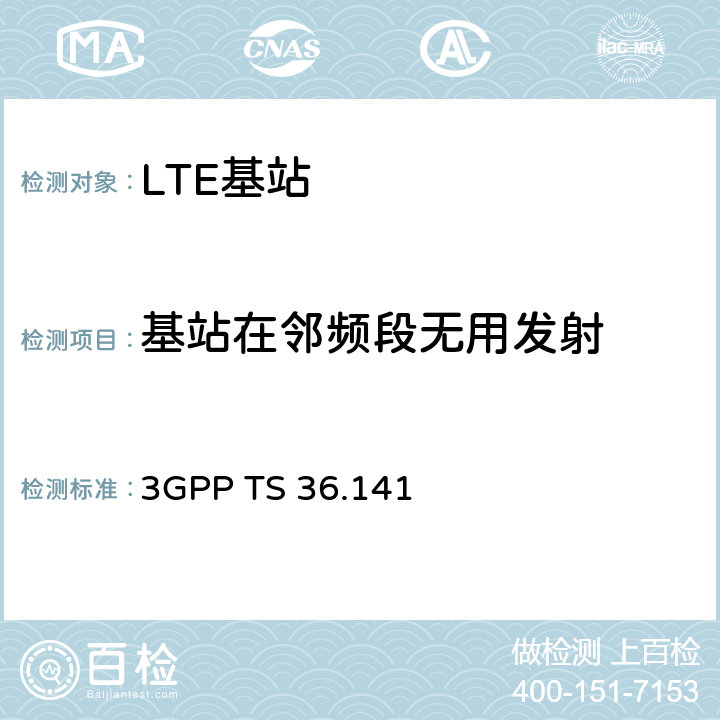 基站在邻频段无用发射 演进通用陆地无线接入(E-UTRA)；基站(BS)一致性测试 3GPP TS 36.141 6.6.1.4.2