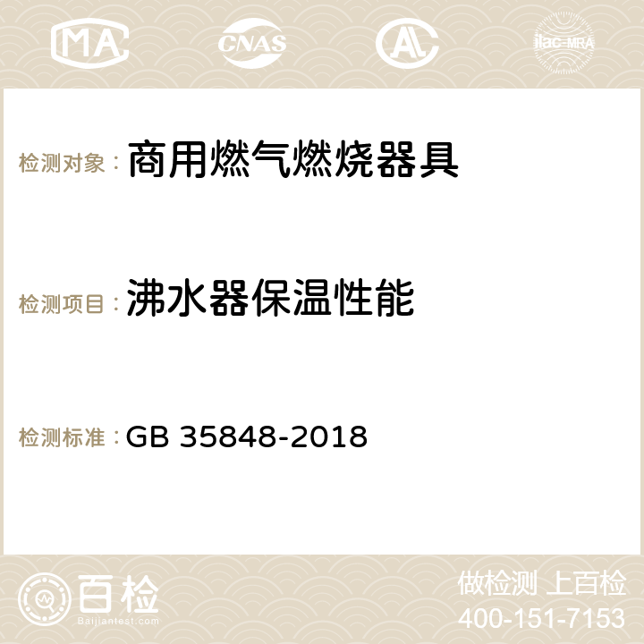 沸水器保温性能 商用燃气燃烧器具 GB 35848-2018 5.5.14.17,6.15.7
