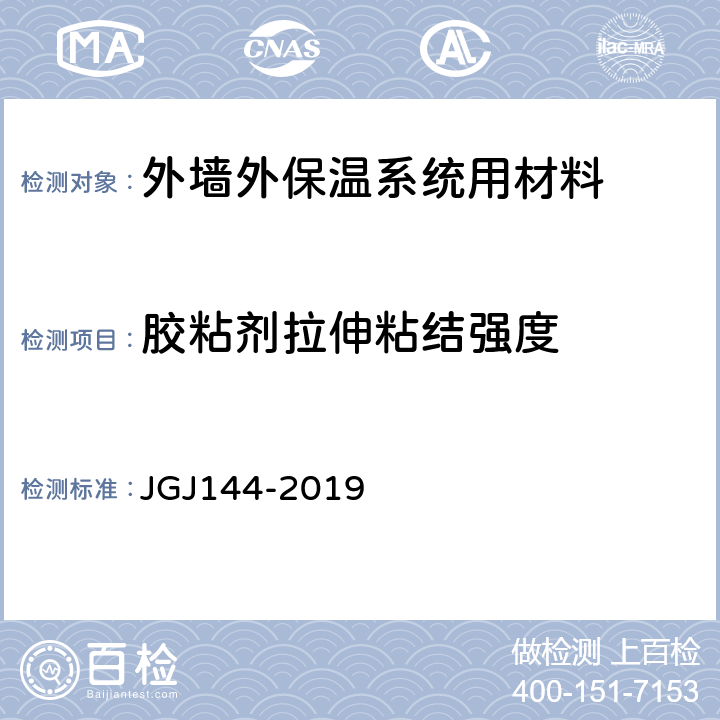 胶粘剂拉伸粘结强度 《外墙外保温工程技术标准》 JGJ144-2019 附录 B