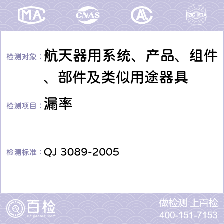 漏率 氦质谱正压检漏方法 QJ 3089-2005 5.1/5.2/5.3/5.4/5.5