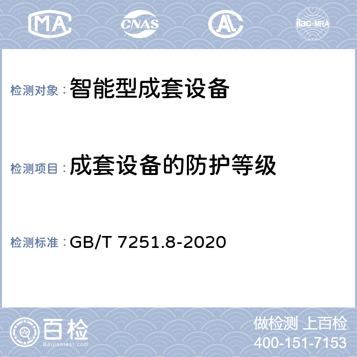 成套设备的防护等级 低压成套开关设备和控制设备 第8部分： 智能型成套设备通用技术要求 GB/T 7251.8-2020 10.3