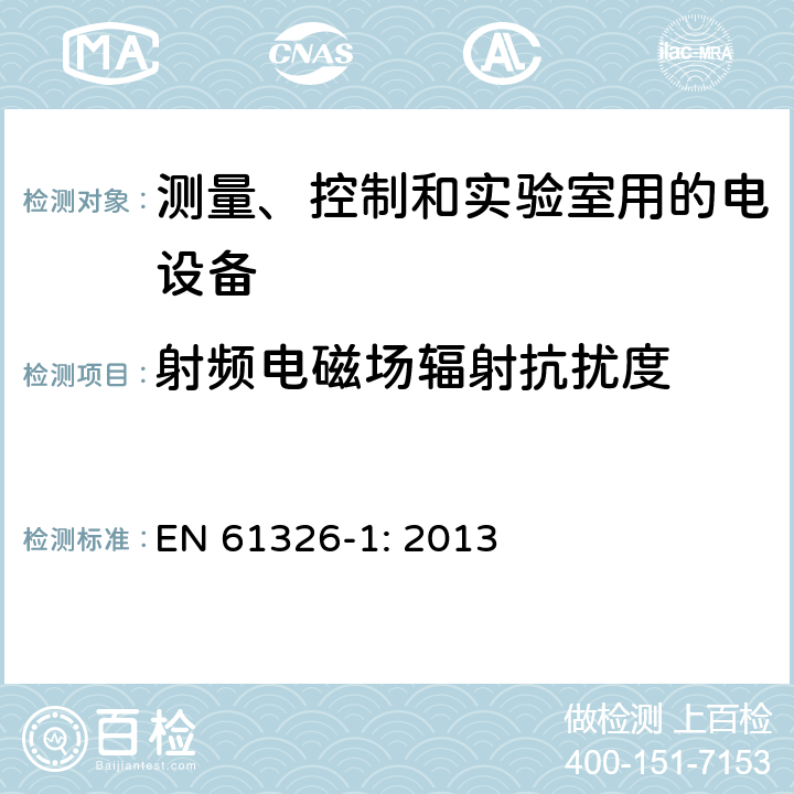 射频电磁场辐射抗扰度 测量、控制和实验室用的电设备 第一部分：通用要求 EN 61326-1: 2013 6