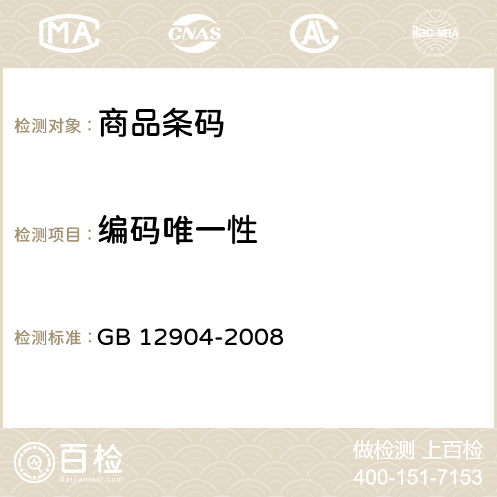 编码唯一性 《商品条码 零售商品编码与条码表示》 GB 12904-2008 9.1.2