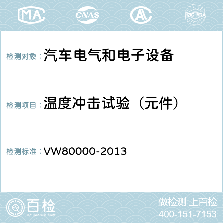 温度冲击试验（元件） 3.5吨以下汽车电气和电子部件试验项目、试验条件和试验要求 VW80000-2013 14.5