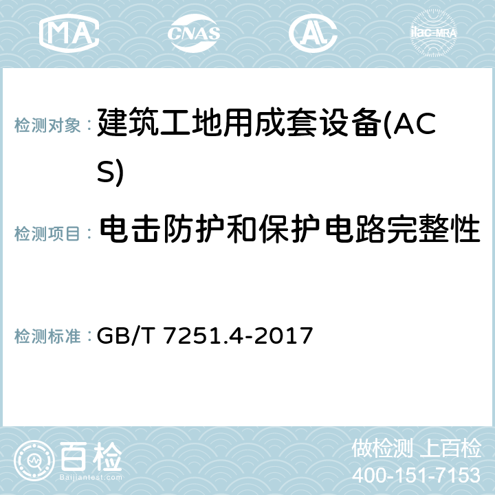 电击防护和保护电路完整性 低压成套开关设备和控制设备 第4部分：对建筑工地用成套设备（ACS）的特殊要求 GB/T 7251.4-2017 10.5