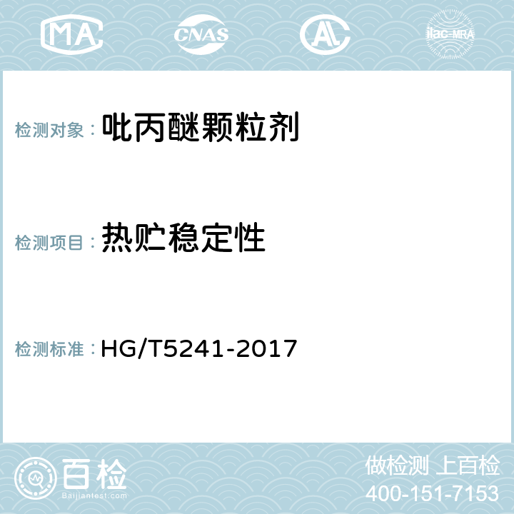 热贮稳定性 《吡丙醚颗粒剂》 HG/T5241-2017 4.11