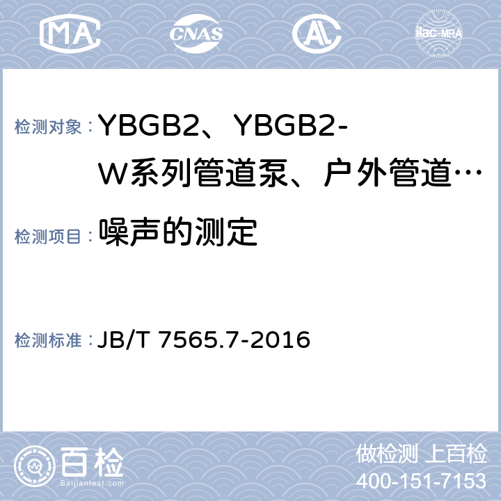 噪声的测定 JB/T 7565.7-2016 隔爆型三相异步电动机技术条件 第7部分：YBGB3、YBGB3-W系列管道泵、户外管道泵用隔爆型三相异步电动机（机座号80～315）