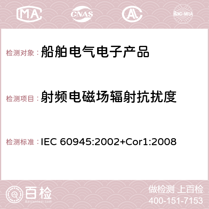 射频电磁场辐射抗扰度 航海用导航仪及无线电通信设备和系统 一般要求 试验方法和所要求的试验结果 IEC 60945:2002+Cor1:2008 10.4