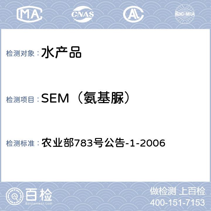 SEM（氨基脲） 水产品中硝基呋喃类代谢物残留量的测定 液相色谱-串联质谱法 农业部783号公告-1-2006