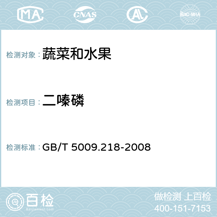 二嗪磷 水果和蔬菜中多种农药残留量的测定 GB/T 5009.218-2008