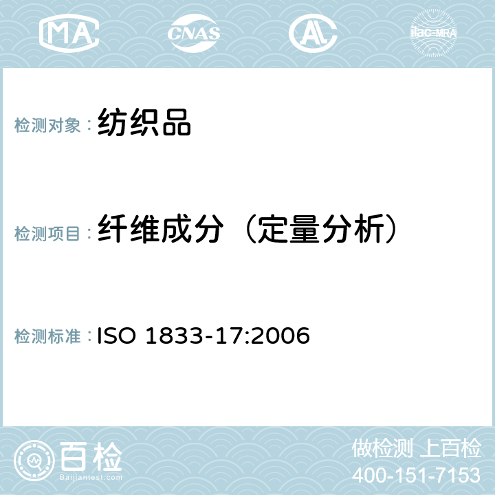 纤维成分（定量分析） ISO 1833-28-2019 纺织品  定量化学分析  第28部分：壳聚糖与某些其它纤维的混合物（稀醋酸法）
