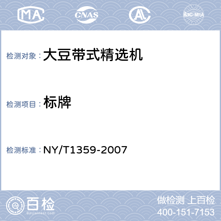标牌 NY/T 1359-2007 大豆带式精选机质量评价技术规范