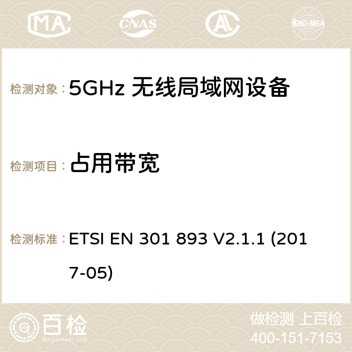 占用带宽 5 GHz无线局域网；协调标准包括2014/53/EU指示3.2条款中的基本要求 ETSI EN 301 893 V2.1.1 (2017-05) 5.4.3