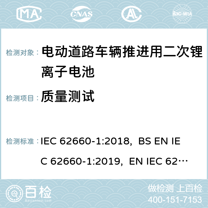 质量测试 电动道路车辆推进用二次锂离子电池第1部分：性能测试 IEC 62660-1:2018, BS EN IEC 62660-1:2019, EN IEC 62660-1:2019 6