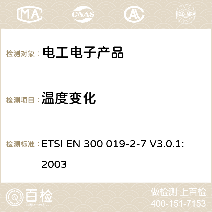 温度变化 环境工程(EE)；电信设备的环境条件和环境试验；第2-7部分：环境试验规范；便携式和非平稳使用 ETSI EN 300 019-2-7 V3.0.1:2003 3.1,3.2,3.3,3.4