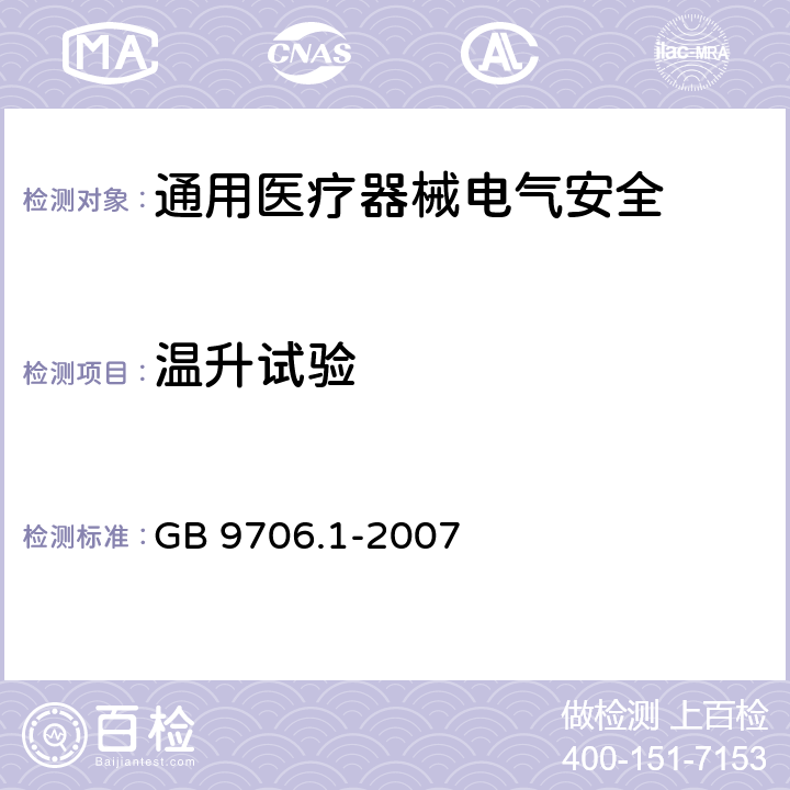 温升试验 GB 9706.1-2007 医用电气设备 第一部分:安全通用要求